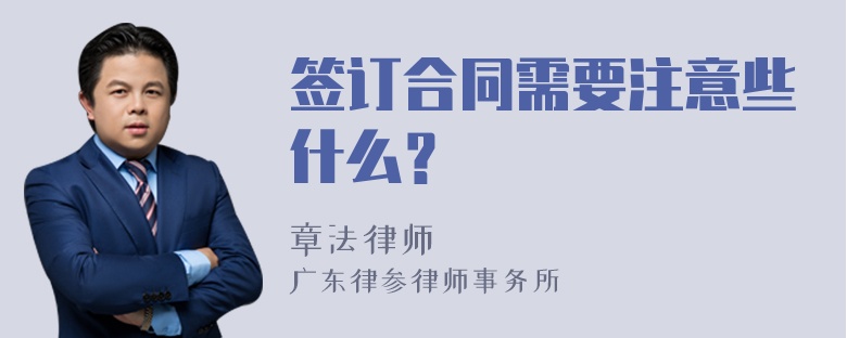 签订合同需要注意些什么？