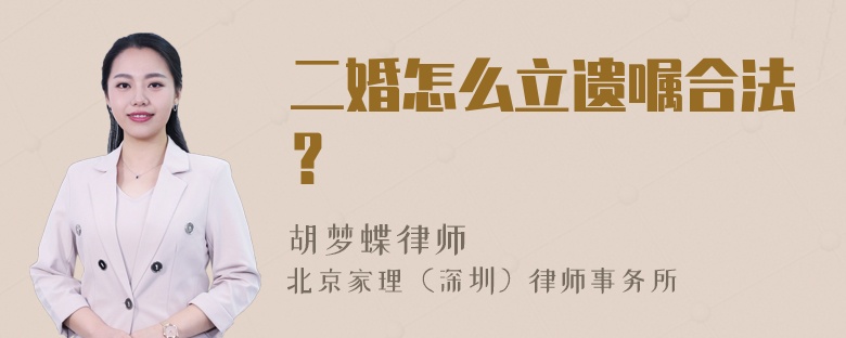 二婚怎么立遗嘱合法？