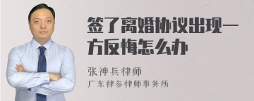 签了离婚协议出现一方反悔怎么办