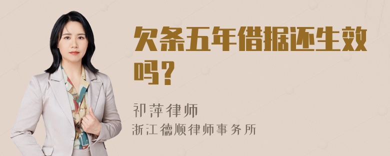 欠条五年借据还生效吗？