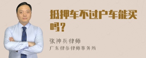 抵押车不过户车能买吗？