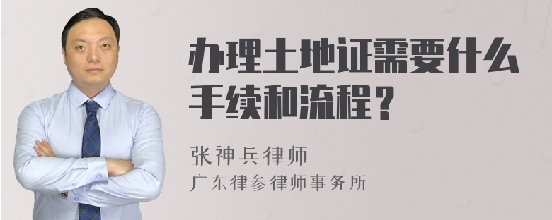 办理土地证需要什么手续和流程？