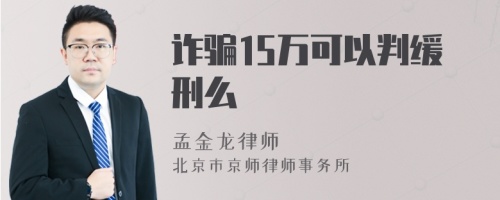 诈骗15万可以判缓刑么