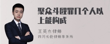 聚众斗殴罪几个人以上能构成