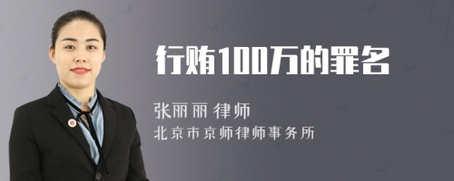 行贿100万的罪名