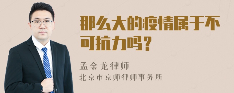 那么大的疫情属于不可抗力吗？