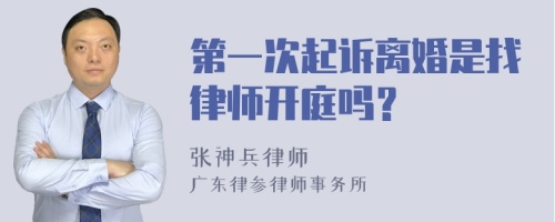 第一次起诉离婚是找律师开庭吗？