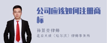 公司应该如何注册商标