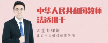 中华人民共和国教师法适用于