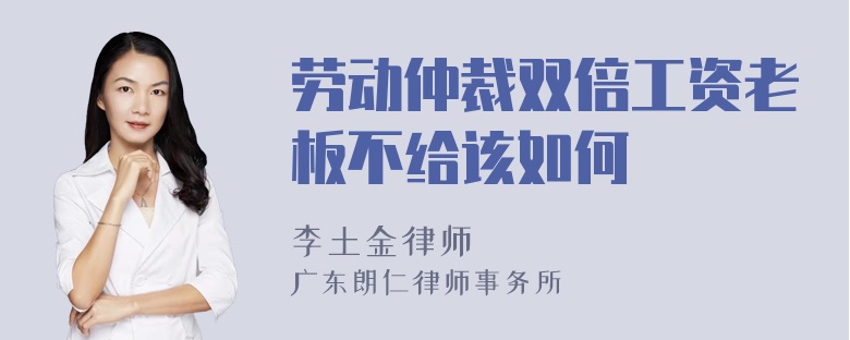 劳动仲裁双倍工资老板不给该如何