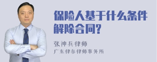 保险人基于什么条件解除合同?