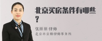 北京买房条件有哪些？