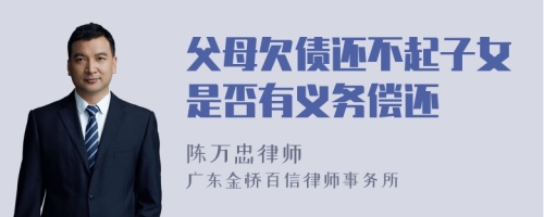 父母欠债还不起子女是否有义务偿还