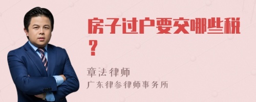 房子过户要交哪些税？