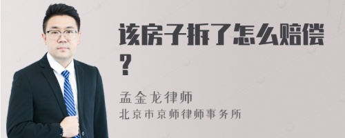 该房子拆了怎么赔偿？