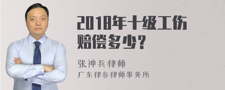 2018年十级工伤赔偿多少？