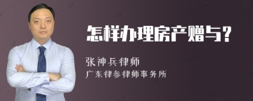 怎样办理房产赠与？