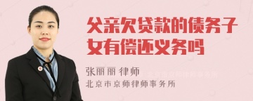 父亲欠贷款的债务子女有偿还义务吗