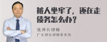 被人坐牢了，还在走债务怎么办？