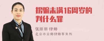 拐骗未满16周岁的判什么罪