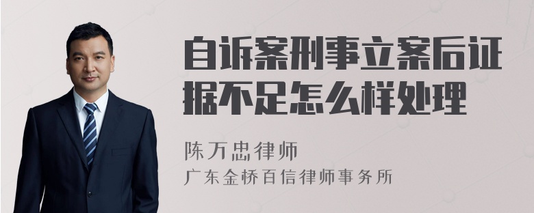 自诉案刑事立案后证据不足怎么样处理