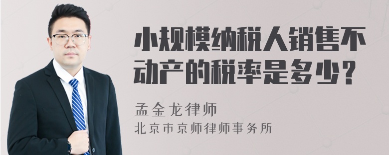 小规模纳税人销售不动产的税率是多少？