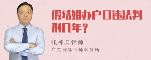 假结婚办户口违法判刑几年？