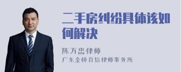 二手房纠纷具体该如何解决