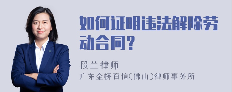 如何证明违法解除劳动合同？