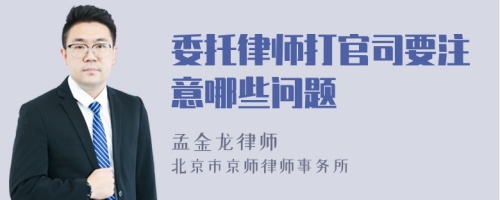 委托律师打官司要注意哪些问题