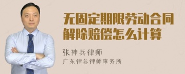 无固定期限劳动合同解除赔偿怎么计算