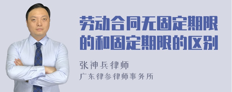 劳动合同无固定期限的和固定期限的区别