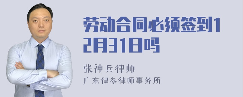 劳动合同必须签到12月31日吗