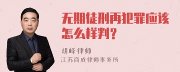 无期徒刑再犯罪应该怎么样判？