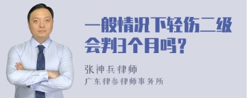 一般情况下轻伤二级会判3个月吗？