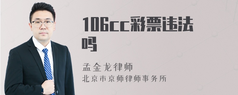 106cc彩票违法吗