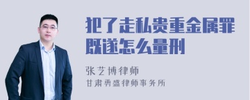 犯了走私贵重金属罪既遂怎么量刑