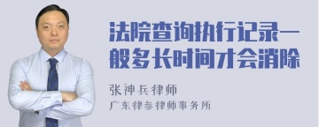 法院查询执行记录一般多长时间才会消除