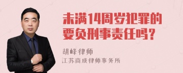 未满14周岁犯罪的要负刑事责任吗？