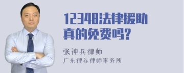 12348法律援助真的免费吗?