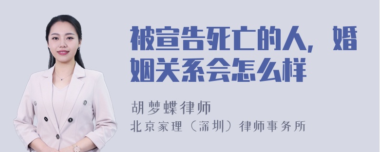 被宣告死亡的人，婚姻关系会怎么样