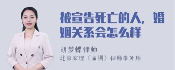 被宣告死亡的人，婚姻关系会怎么样