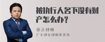 被执行人名下没有财产怎么办？