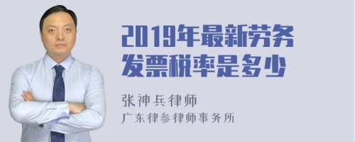 2019年最新劳务发票税率是多少