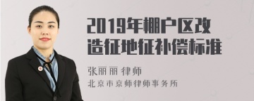 2019年棚户区改造征地征补偿标准