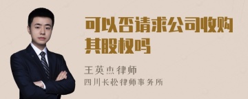 可以否请求公司收购其股权吗