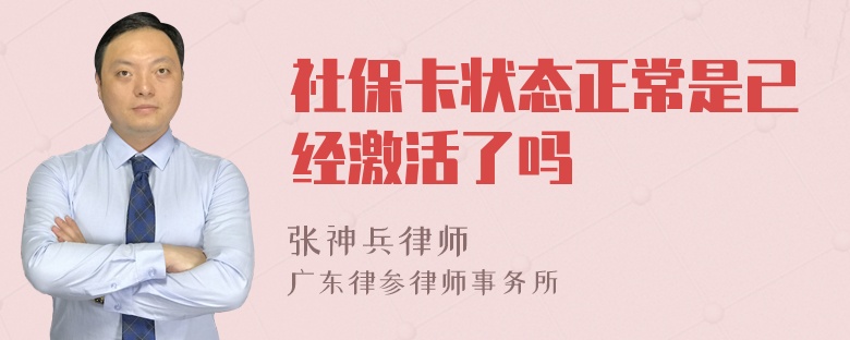 社保卡状态正常是已经激活了吗