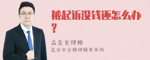 被起诉没钱还怎么办?