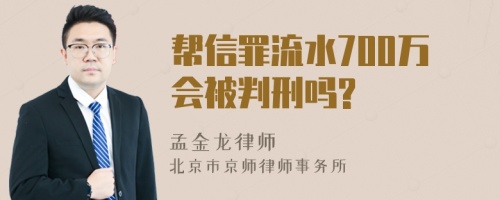 帮信罪流水700万会被判刑吗?