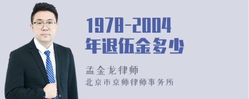 1978-2004年退伍金多少